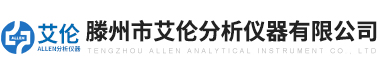 滕州市艾倫(lun)分析儀器(qi)有限公司