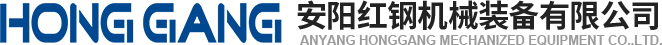 安陽(yang)紅鋼機械裝備(bei)有限公(gong)司(si)