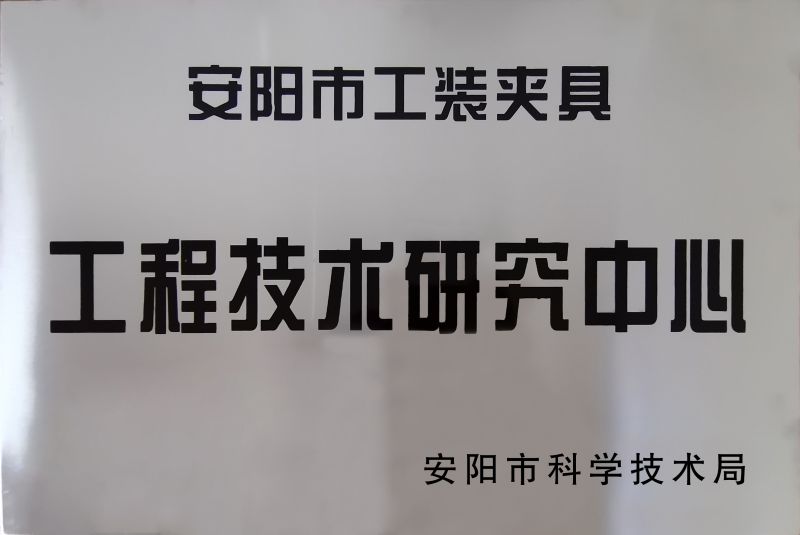 工(gong)程(cheng)技(ji)術研究(jiu)中(zhong)心(xin)